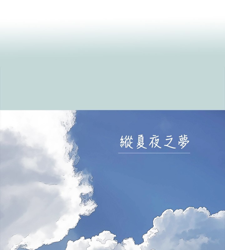 纵夏夜之梦(无码版)第113話-緣起緣滅