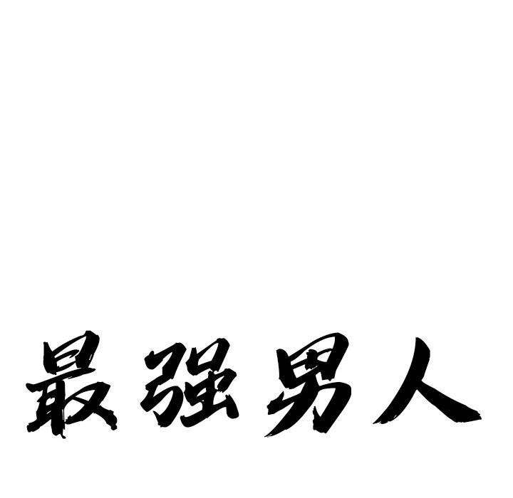 最强男人第34話