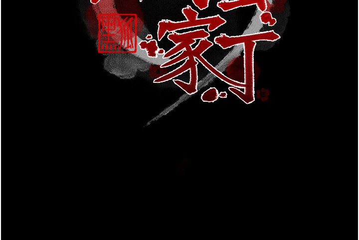 最强家丁第48話-妳是我的所屬物