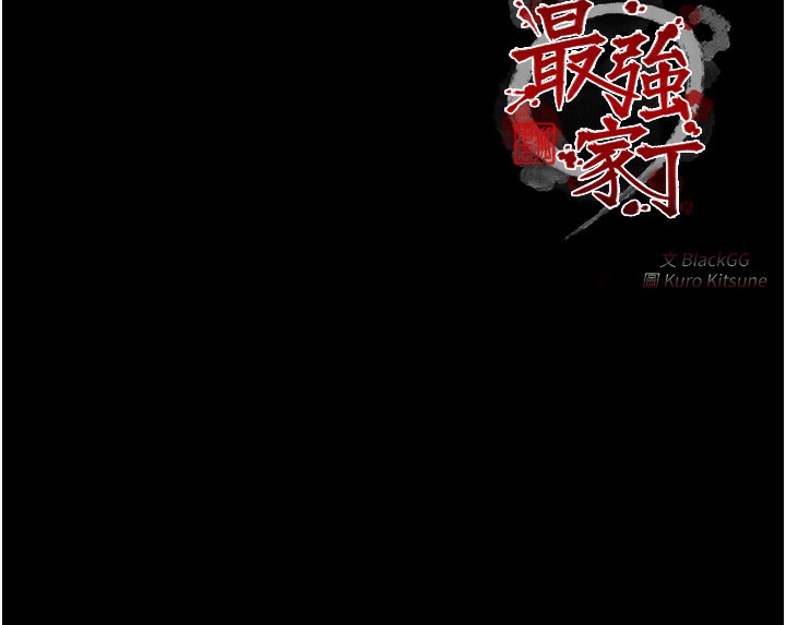 最强家丁第48話-妳是我的所屬物