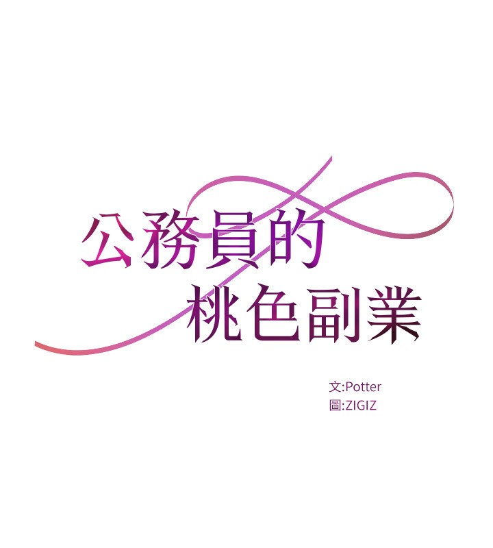 公务员的桃色副业第28話-你一定是SM的高手♥