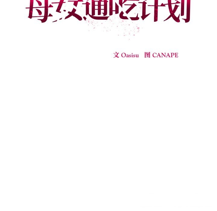 母女通吃计划第6話