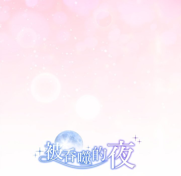 被吞噬的夜第47話