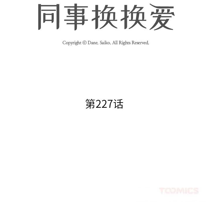 同事换换爱第227話