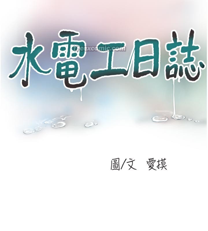 水电工日誌第99話-「這裡」都濕成一片了