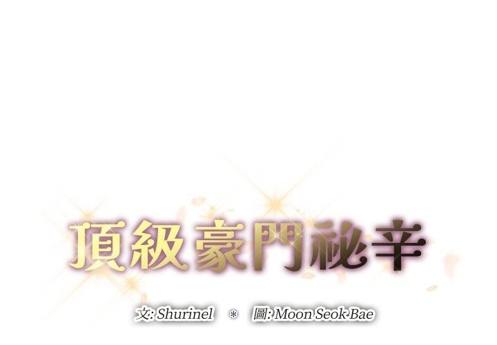 顶级豪门秘辛第11話