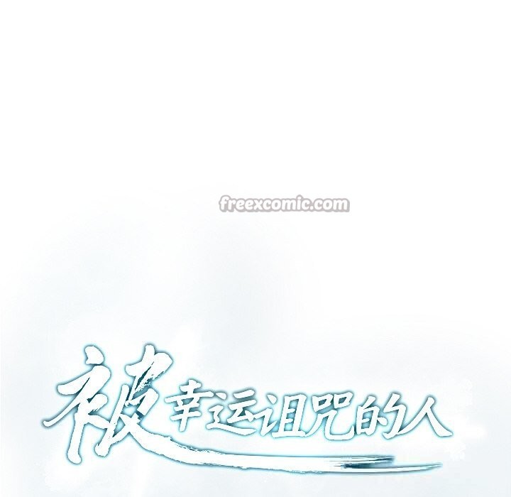 被幸运诅咒的人第3话