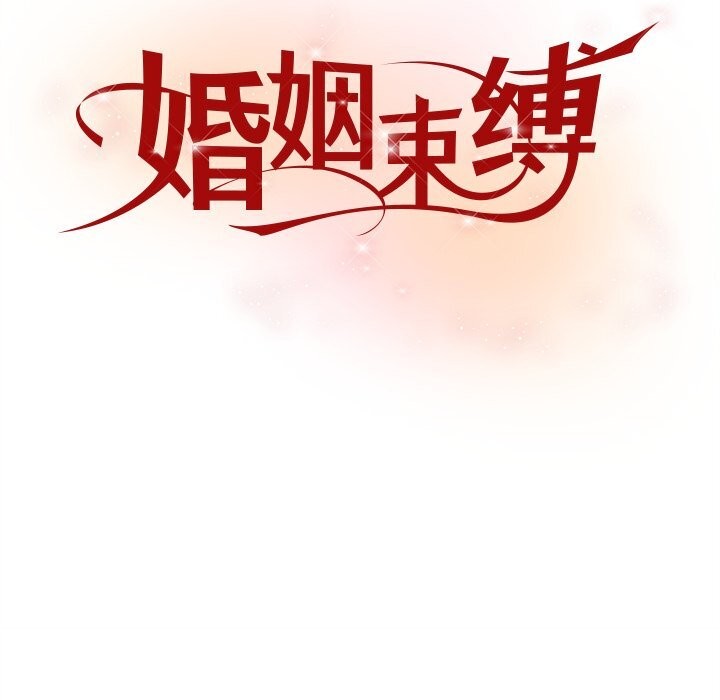 婚姻束缚第44話