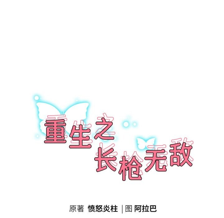 重生之长枪无敌第67話