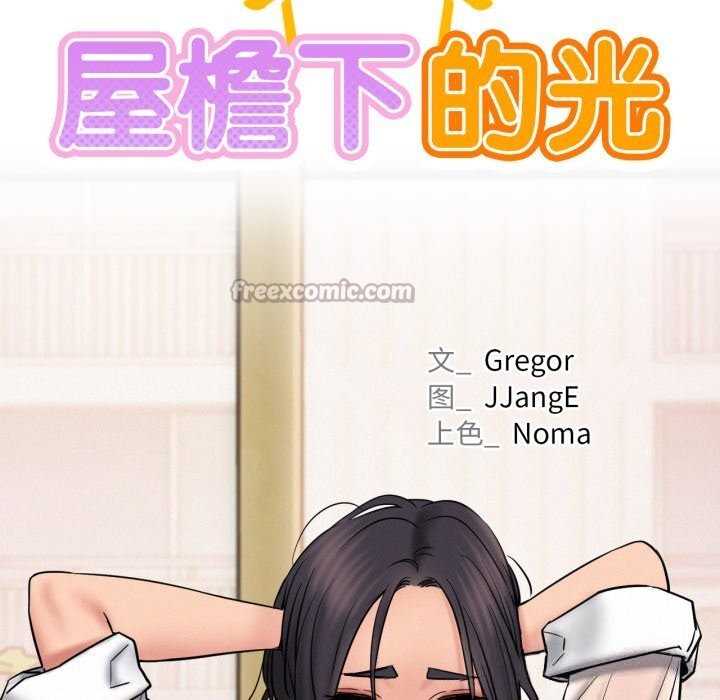 屋檐下的光第86話