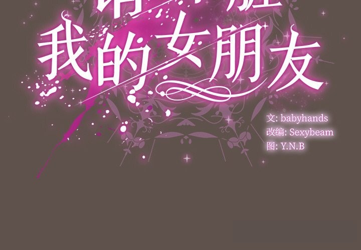 请弄臟我的女朋友第16話