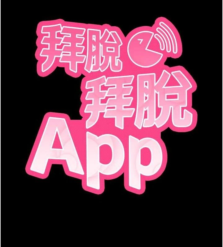 拜脱拜脱App第26話-我是主人專用的母狗