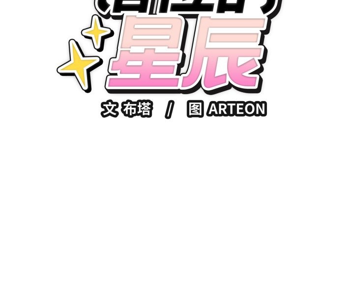 错位的星辰第7話