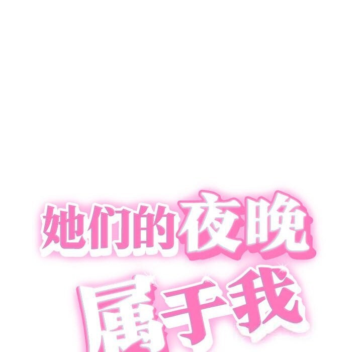 她们的夜晚属于我第3话