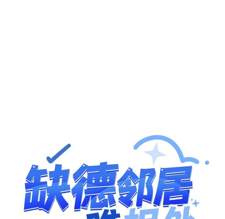 缺德邻居难相处第45話