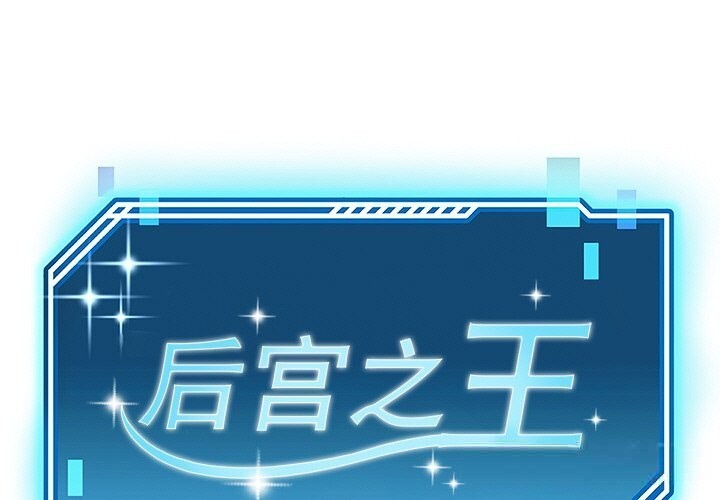 后宫之王第46話