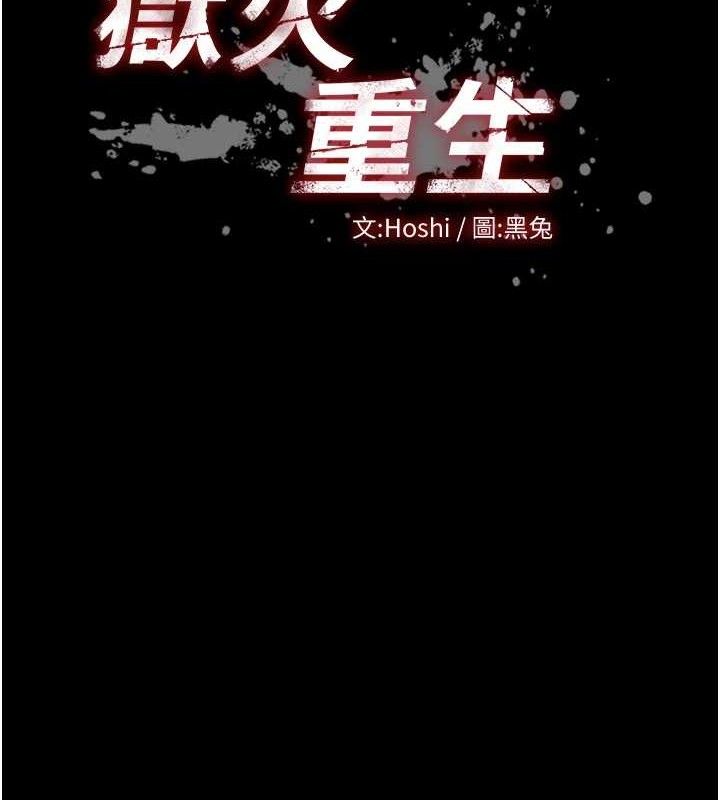 狱火重生第29話-女友淪為他人的玩物