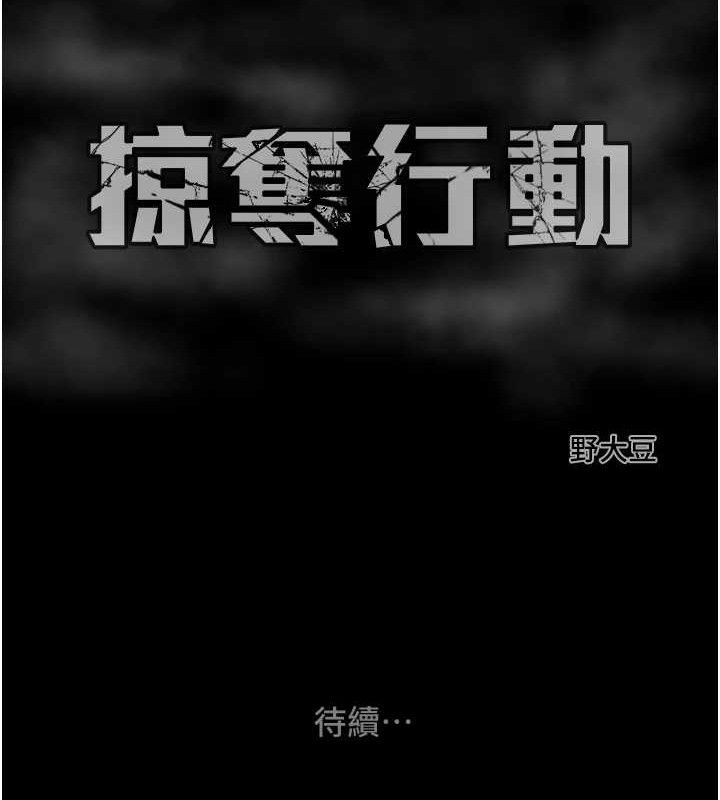 掠夺行动第67話-錯信的代價