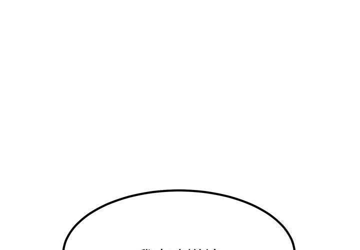 发小碰不得第80話