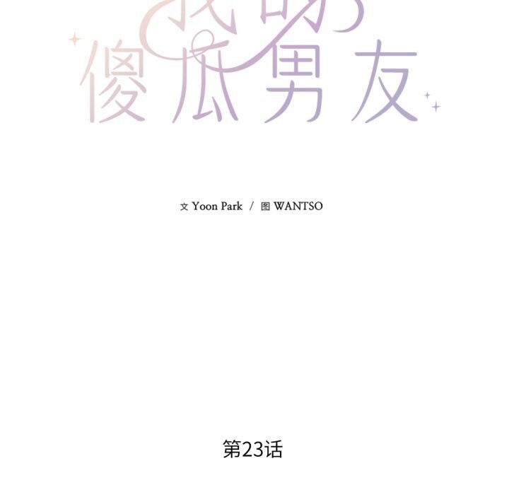 我的傻瓜男友第23話