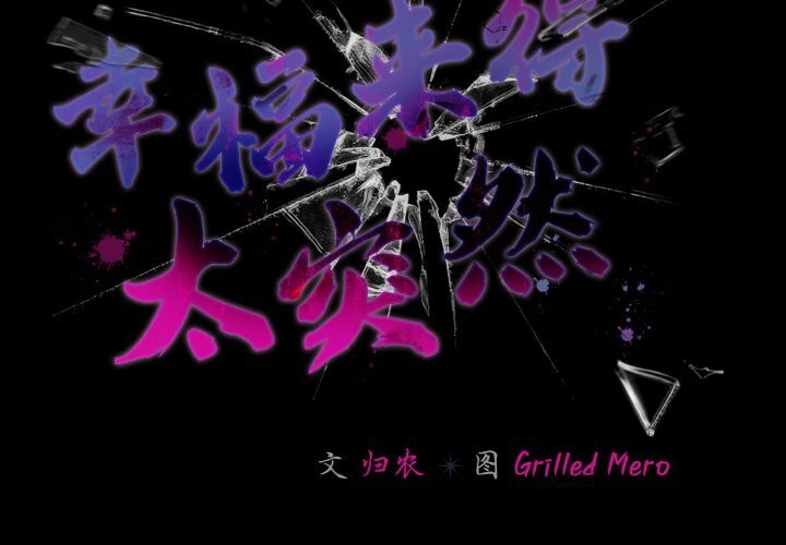 幸福来得太突然第35話