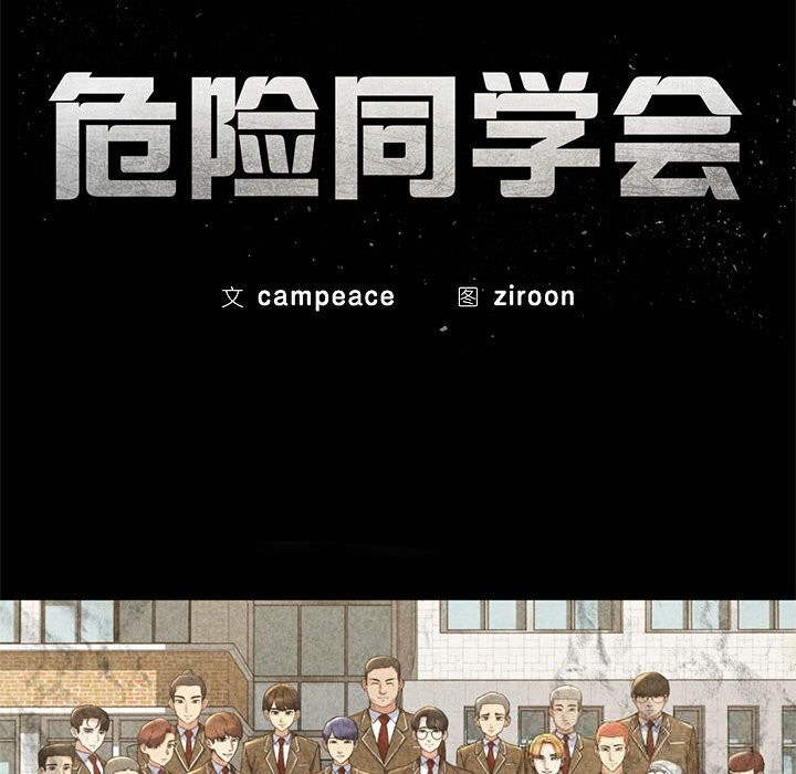 危险同学会第79話