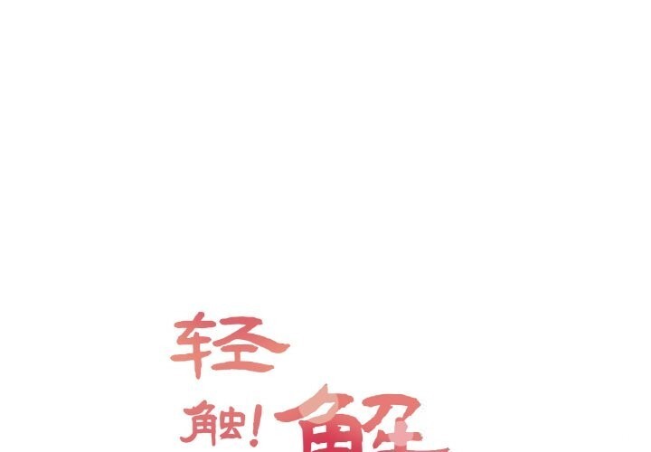 轻触!解除封印第21話