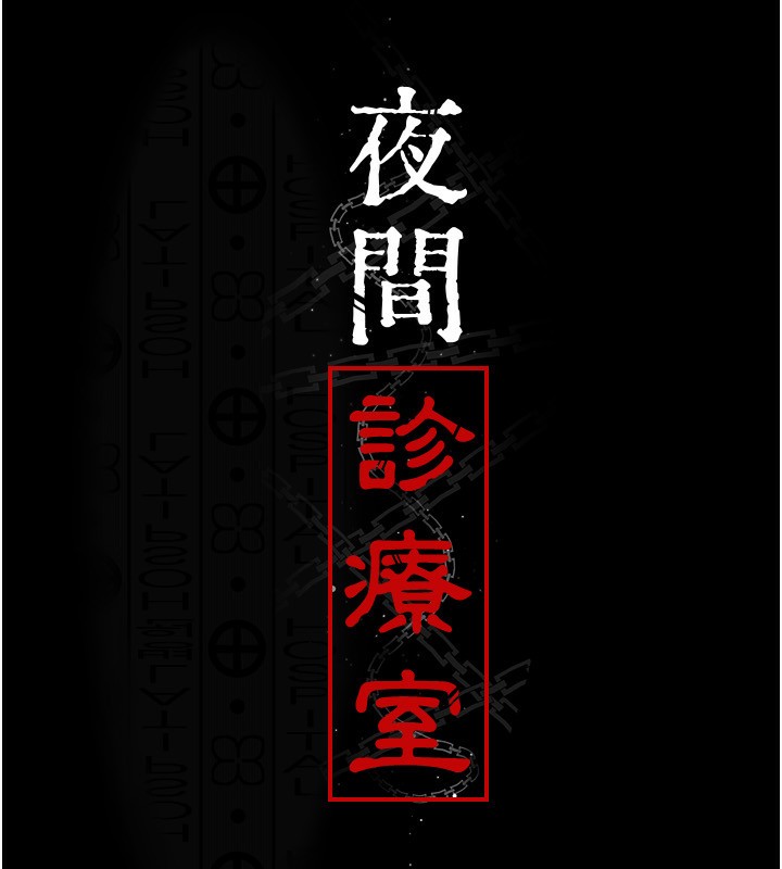 夜间诊疗室第118話-主人的愛屬於我