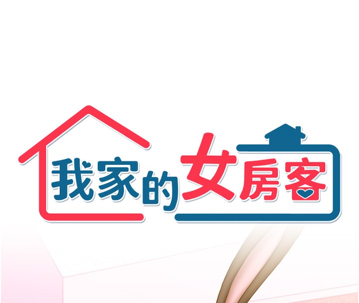 我家的女房客第25話-姐妹丼，我開動了!