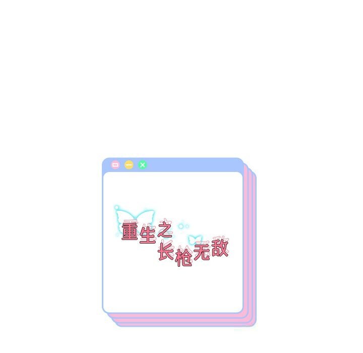 重生之长枪无敌第68話