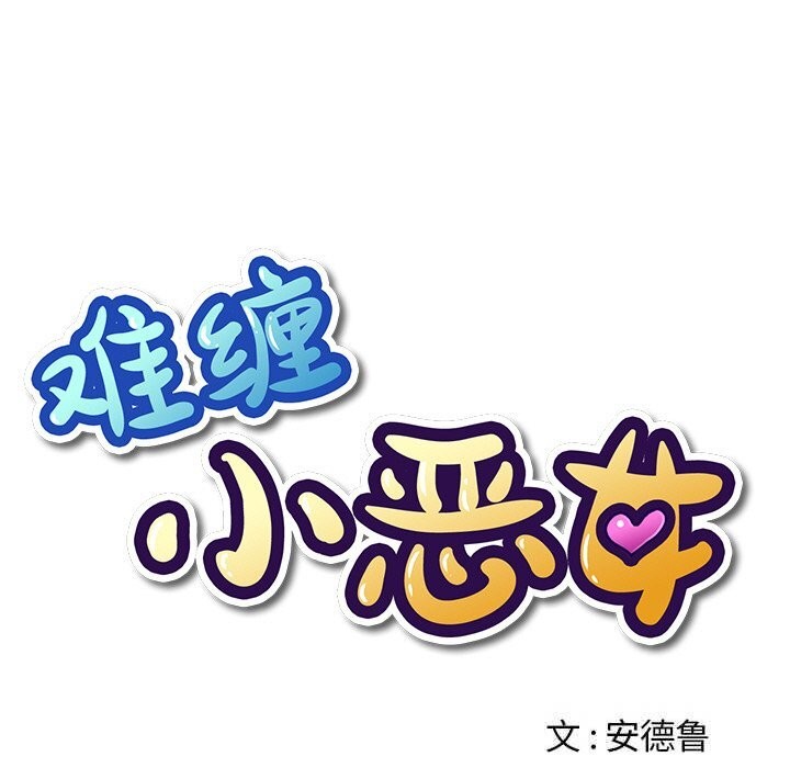 难缠小恶女第266話