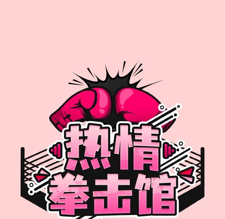 热情拳击馆第35話