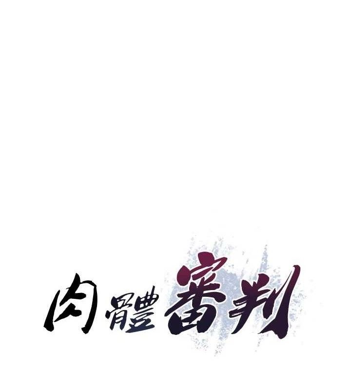 肉体审判第15話-連續中出當作懲罰