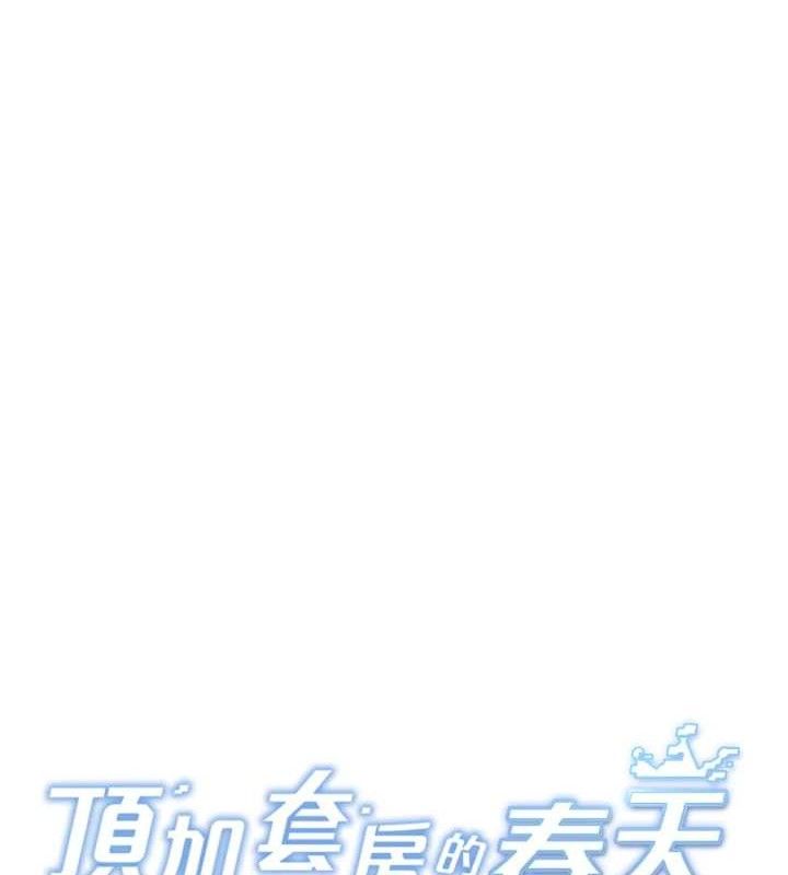 顶加套房的春天第31話-尺度無上限的藝術畫作