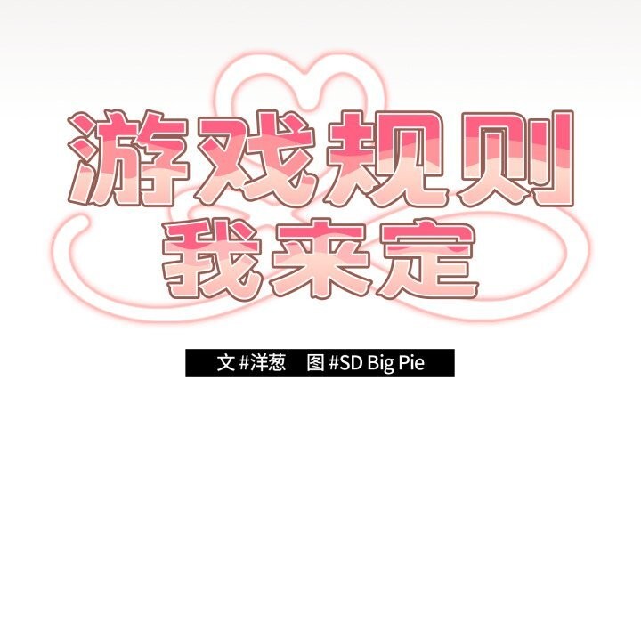 游戏规则我来定第113話