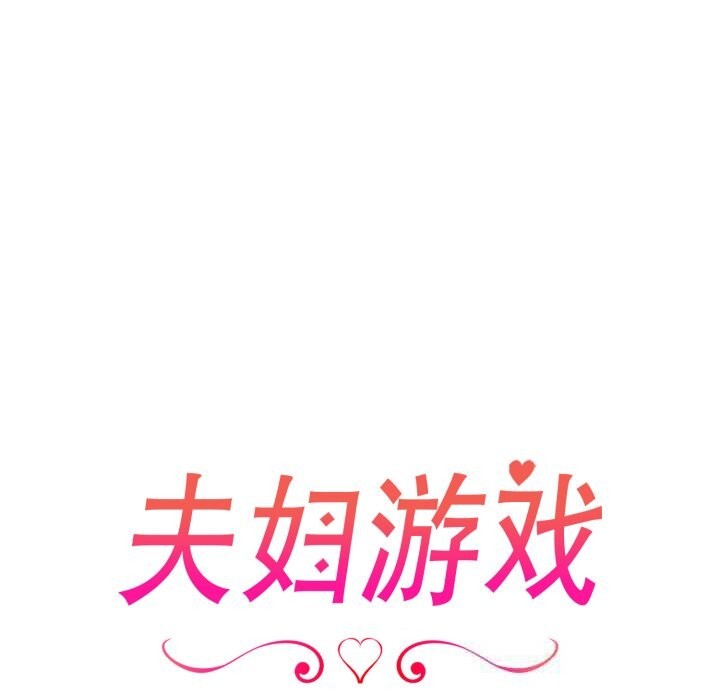 夫妇游戏第40話