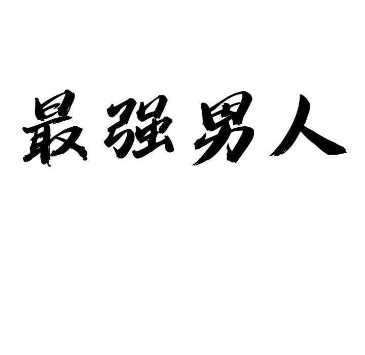 最强男人第36話