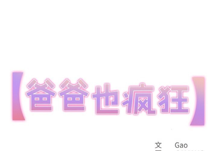 爸爸也疯狂第22話