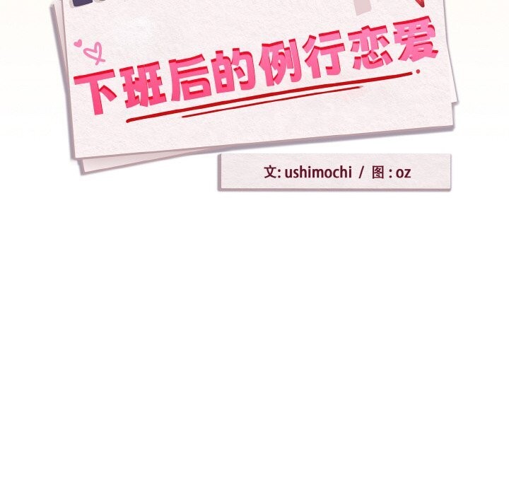 下班后的例行恋爱第69話