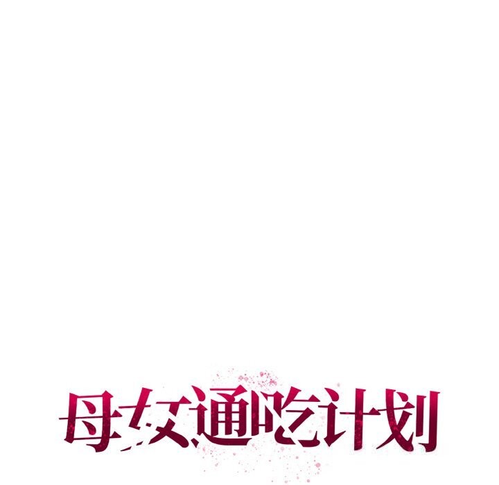 母女通吃计划第8話