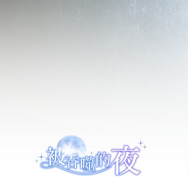 被吞噬的夜第49話