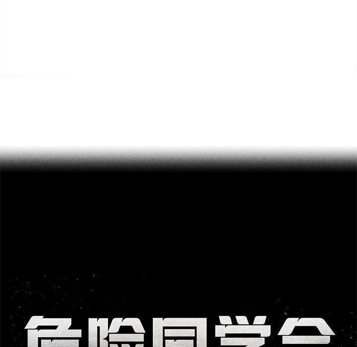 危险同学会第80話