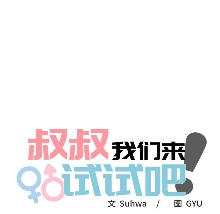 叔叔，我们来试试吧!第8話