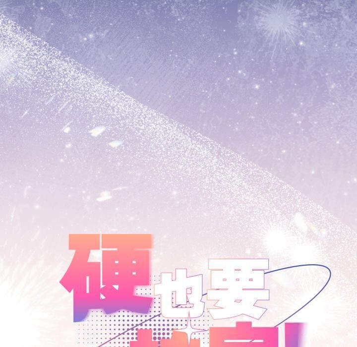 硬也要拍完第1话