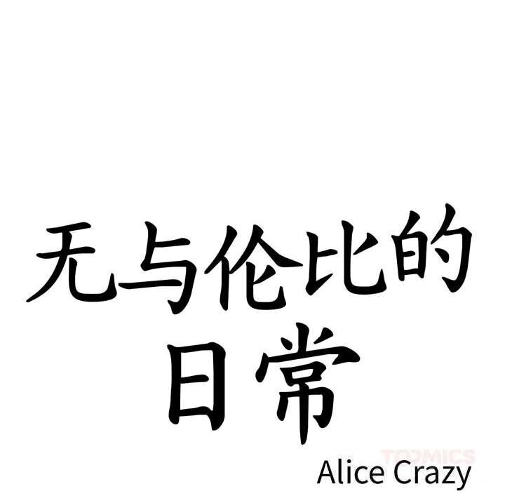 无与伦比的日常第18話