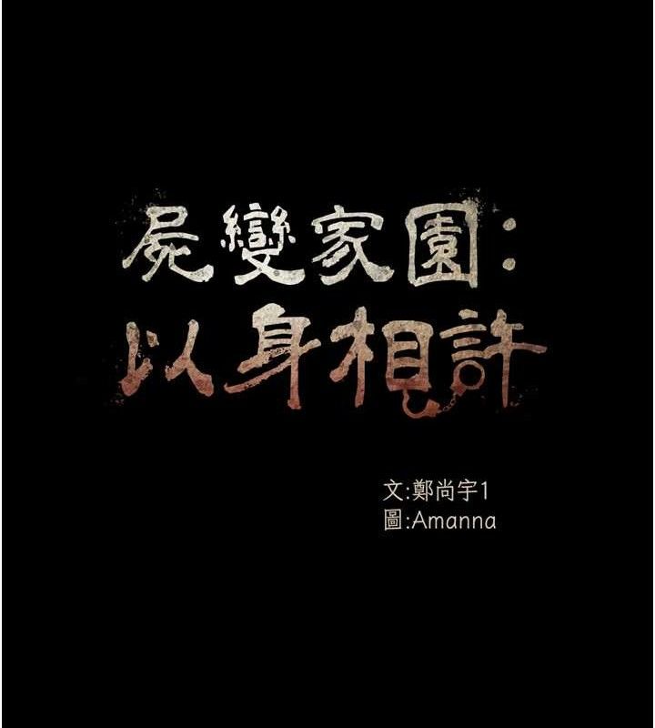 尸变家园:以身相许第7話-妳其實很想要吧?