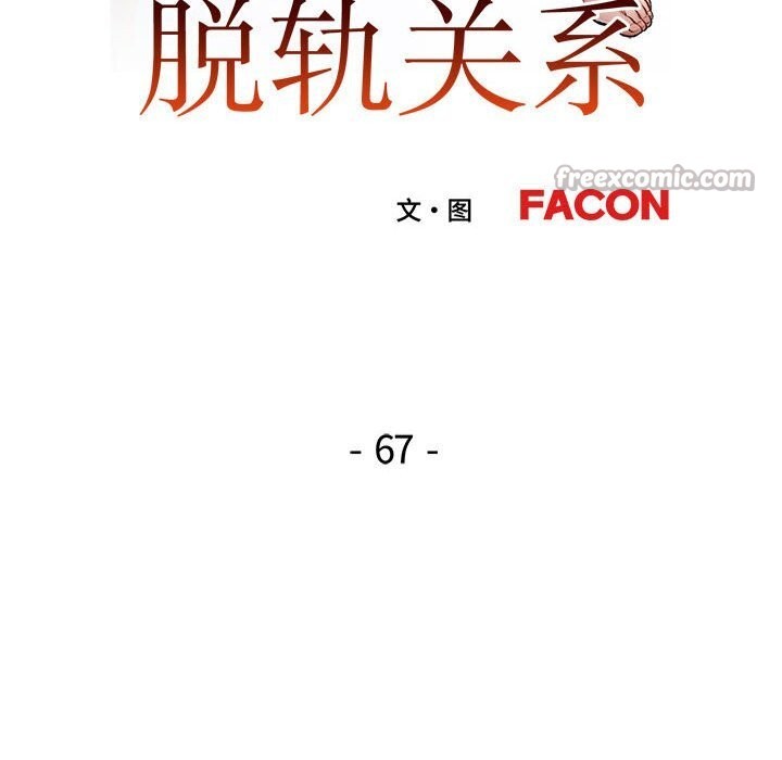 脱轨关系第67話