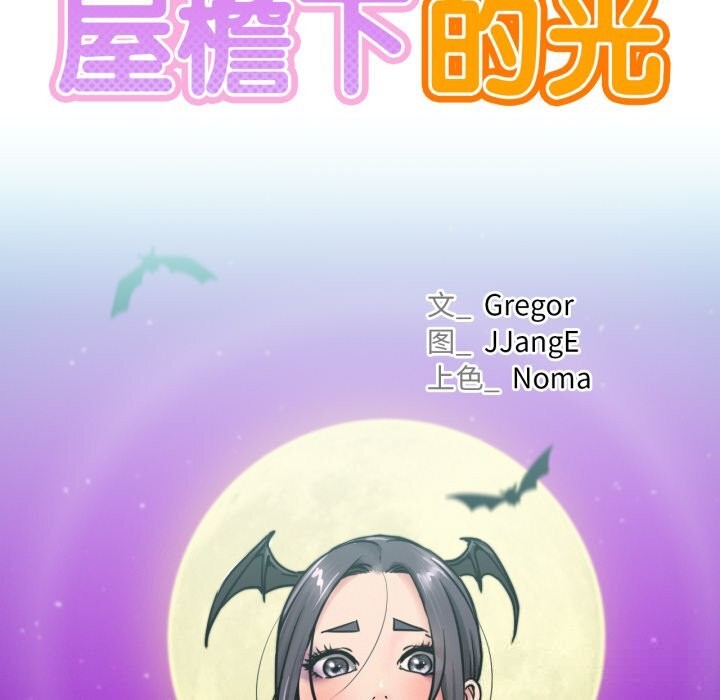 屋檐下的光第88話