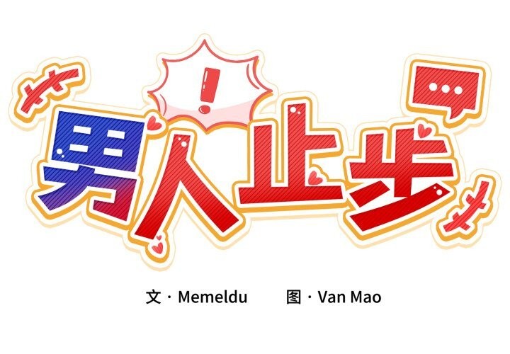 男人止步第19話