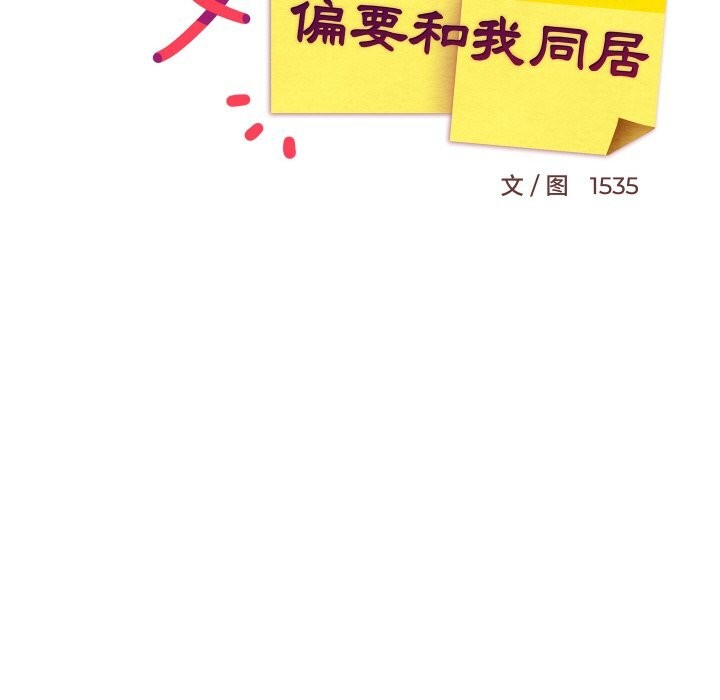 难缠姐妹偏要和我同居第58話